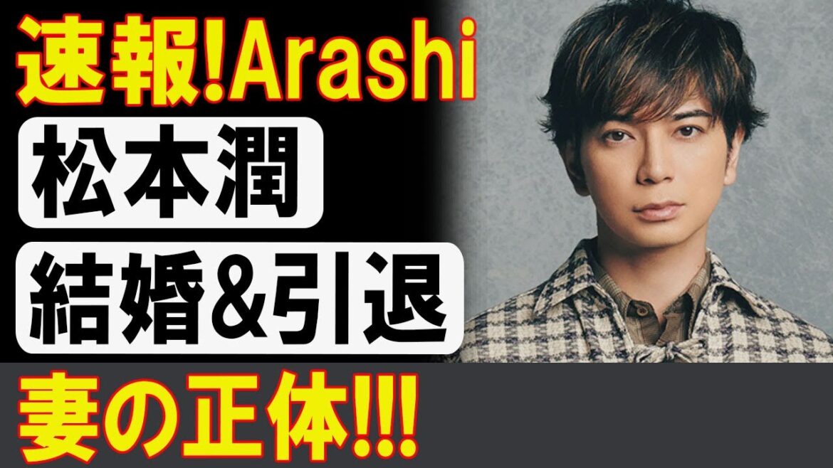 松本潤、衝撃の発表!結婚と引退の真相とは?