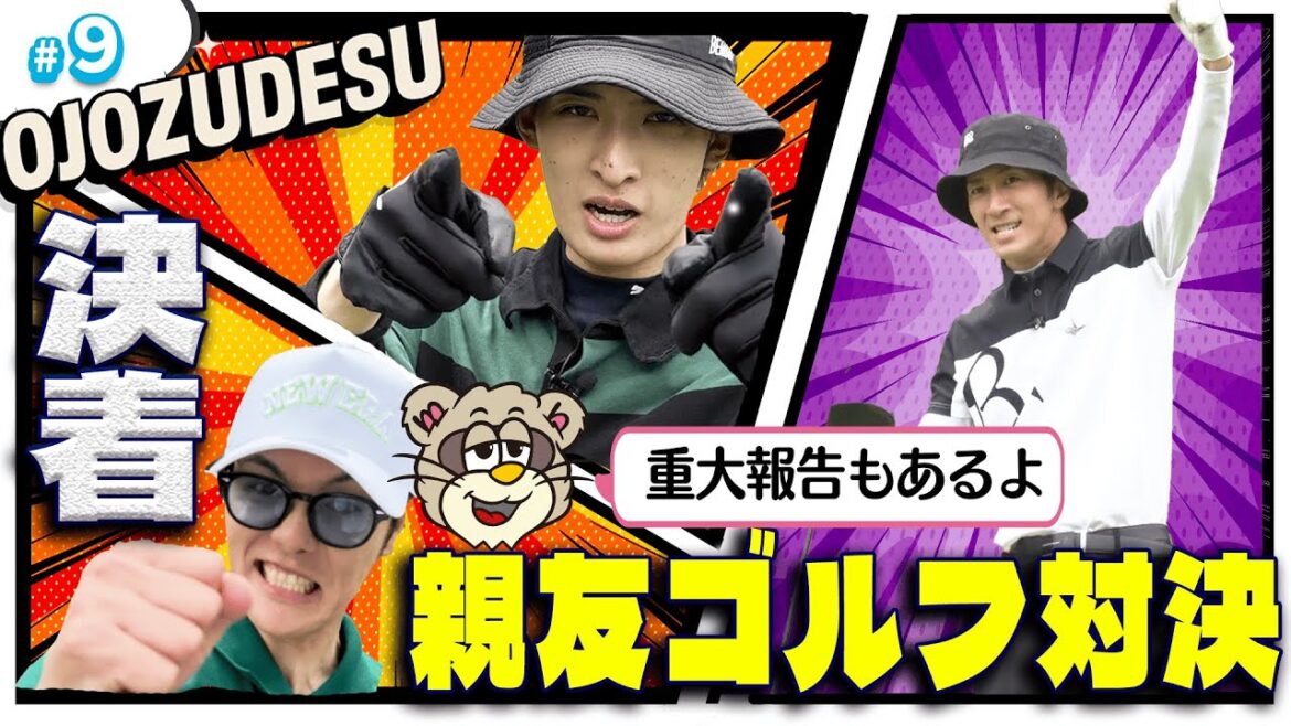 #9【覚醒】ナイスショット連発!?眠れる獅子・室との親友対決に決着