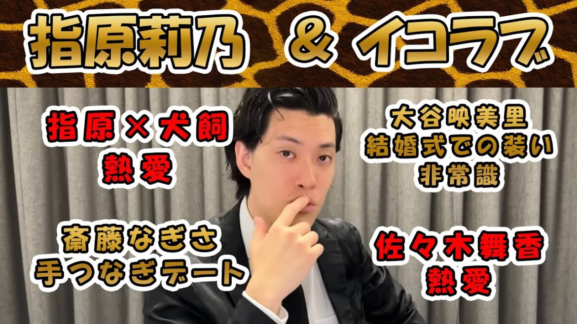 指原莉乃とイコラブ3連続