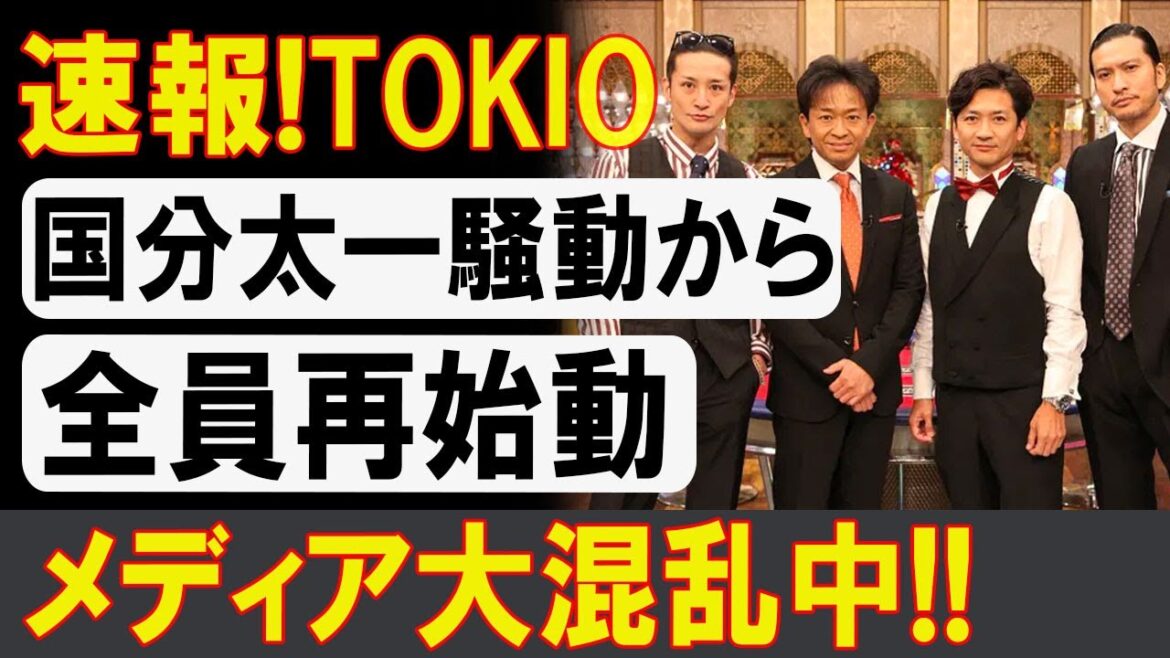 TOKIO全員がついに動き出す!? 国分太一騒動の真相とは