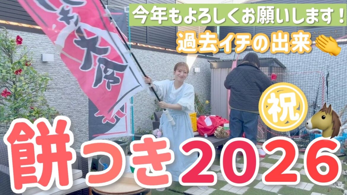 【恒例!餅つき大会】新年あけましておめでとうございます🐴🎍過去イチ美味しい餅ができました✨【2026/1/1元日】