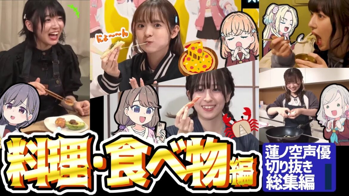 【蓮ノ空】料理・食べ物編!声優切り抜き総集編!(2025年)【Link! Like! ラブライブ!】 蓮ノ空女学院スクールアイドルクラブ