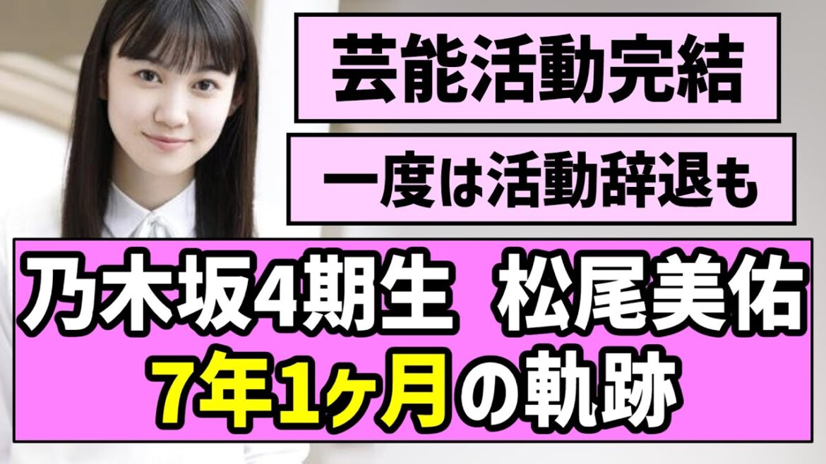 【卒業記念】乃木坂4期生 松尾美佑、7年1ヶ月の軌跡【乃木坂46】