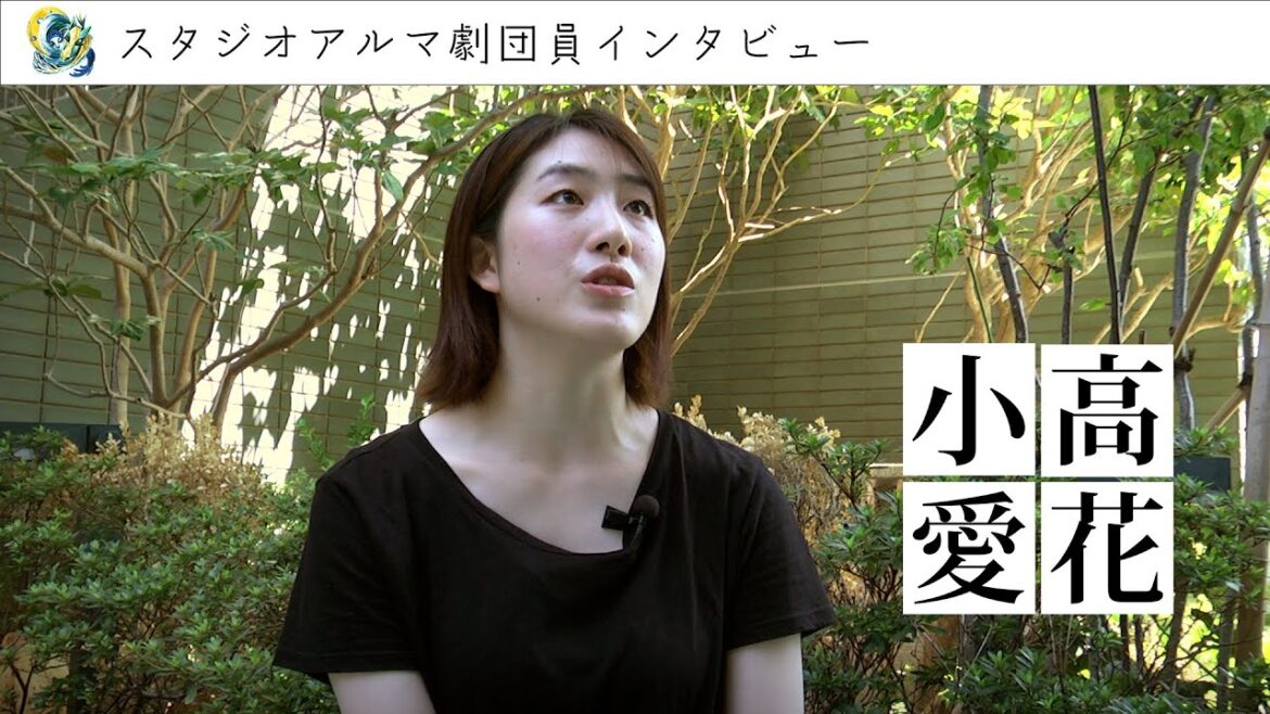 【劇団員インタビュー】小高愛花(こだかまなか)