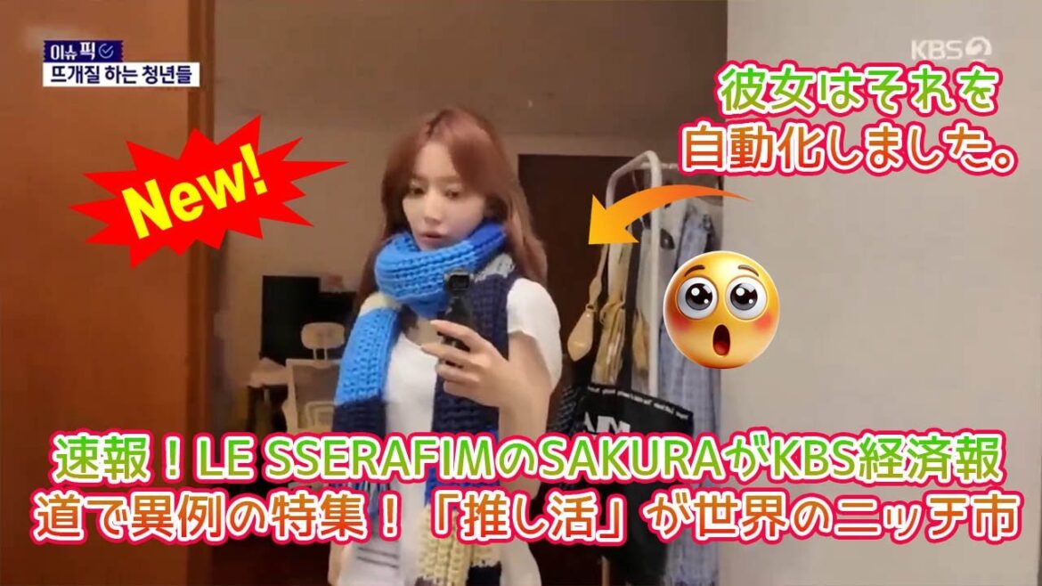 KBS2経済ニュースが衝撃報道!宮脇咲良SAKURAが世界をリードする「編み物アイドル」として特集された全貌と、彼女の発信が引き起こす韓国・日本市場の購買力・経済効果を徹底分析!