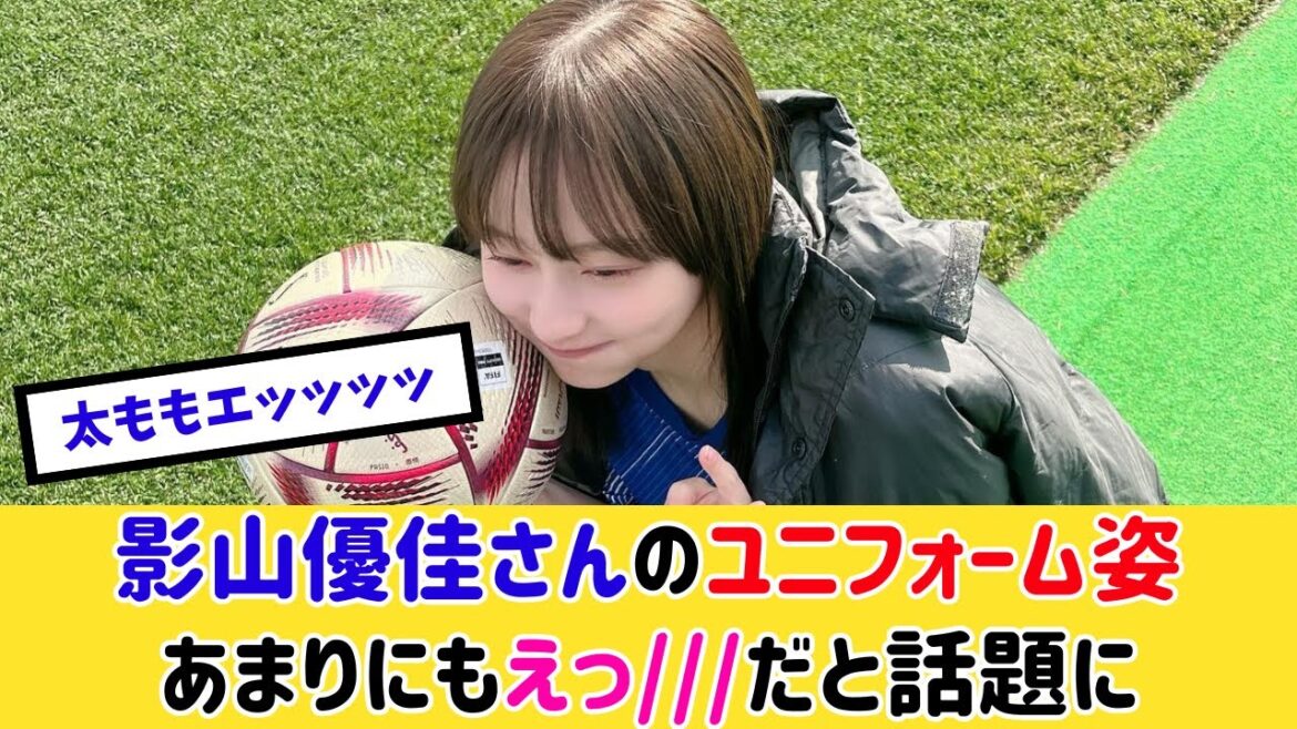影山優佳さんのユニフォーム姿、あまりにも最高すぎると話題に