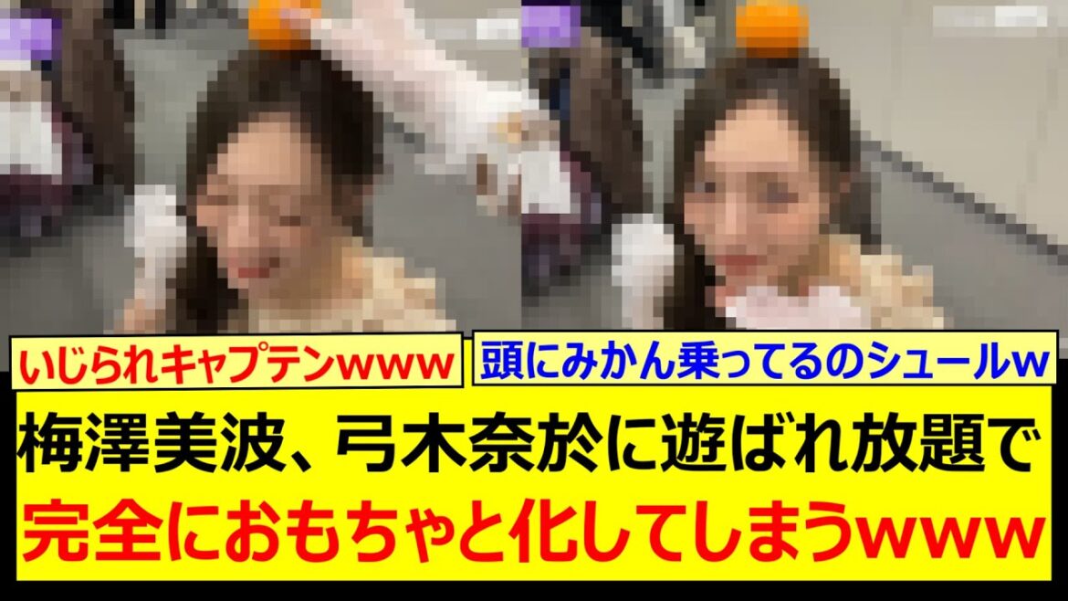 梅澤美波、弓木奈於に遊ばれ放題で完全におもちゃと化してしまうwww【乃木坂46・乃木坂配信中・乃木坂工事中】