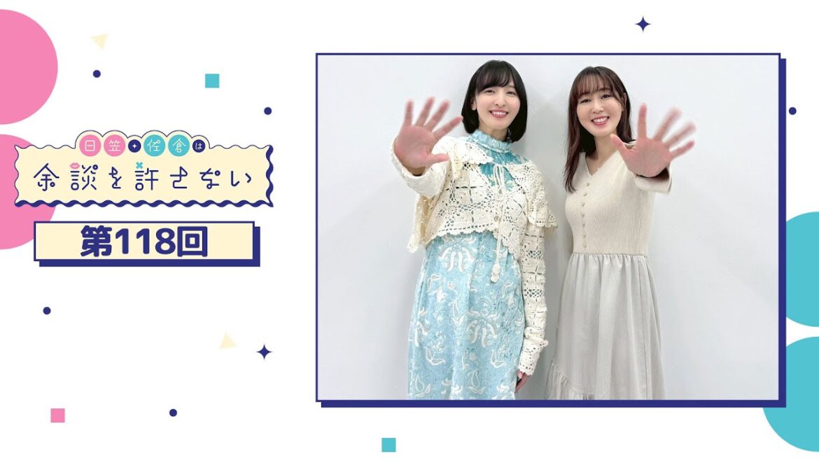 日笠・佐倉は余談を許さない 第118回