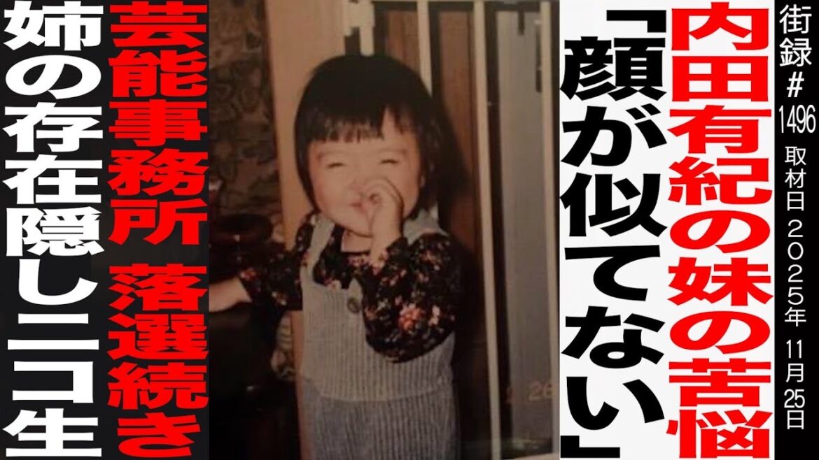 内田有紀の妹 澪奈/「顔が似てない…」妹の苦悩/芸能事務所受からず 姉の存在隠しニコ生主
