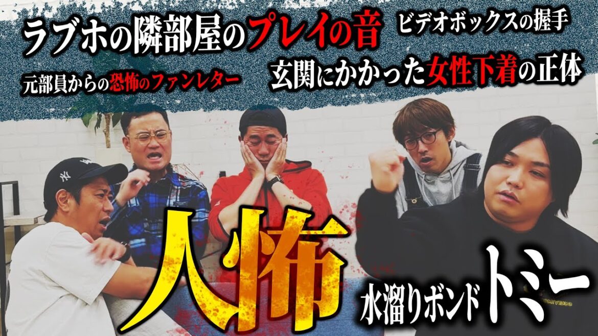 【実話・裏側】パンサー尾形絶叫!水溜りトミーが持ってきた「人怖」の話がもはや放送禁止レベルだった!!