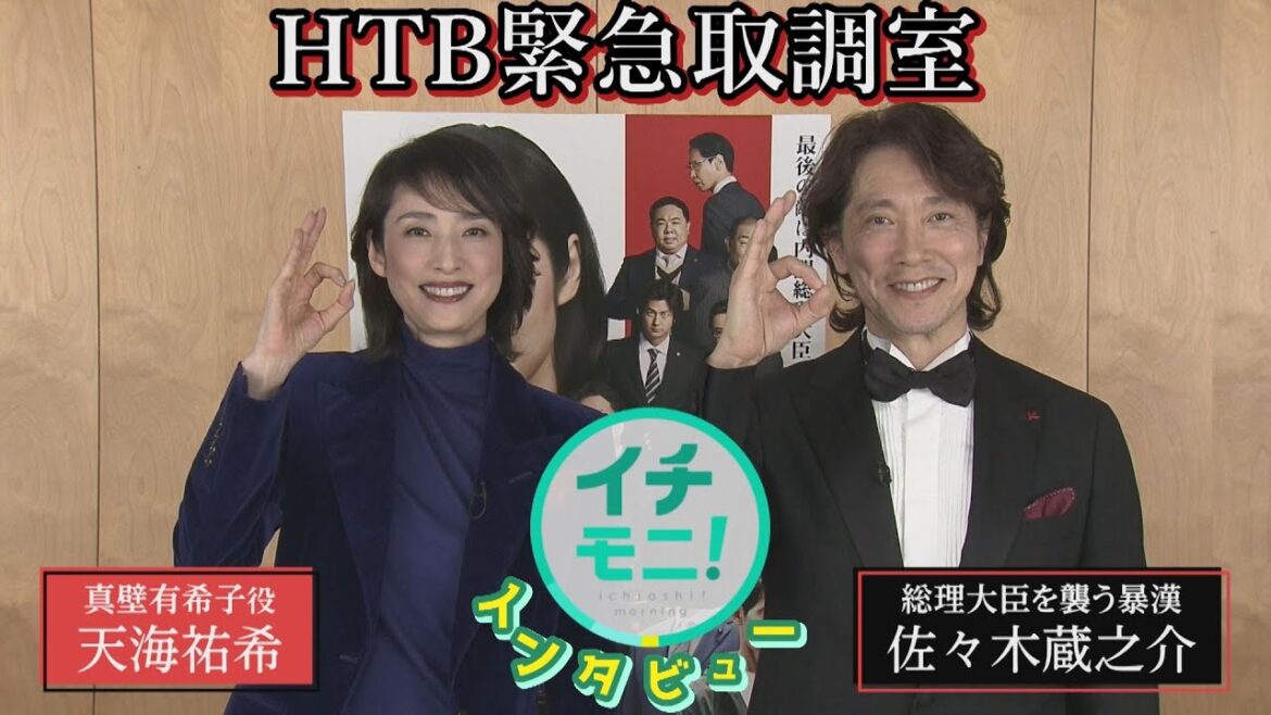 未公開もシーンも!実は同学年!天海祐希&佐々木蔵之介に福永裕梨がインタビュー🎤✨北海道の思い出など仲良しトーク♪【イチモニ!インタビュー】