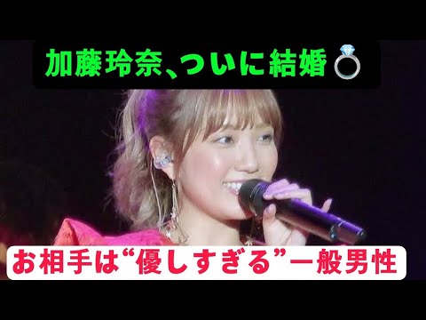 💍元AKB48加藤玲奈が結婚を発表…お相手は一般男性!ファンへの想いに涙が止まらない…😭