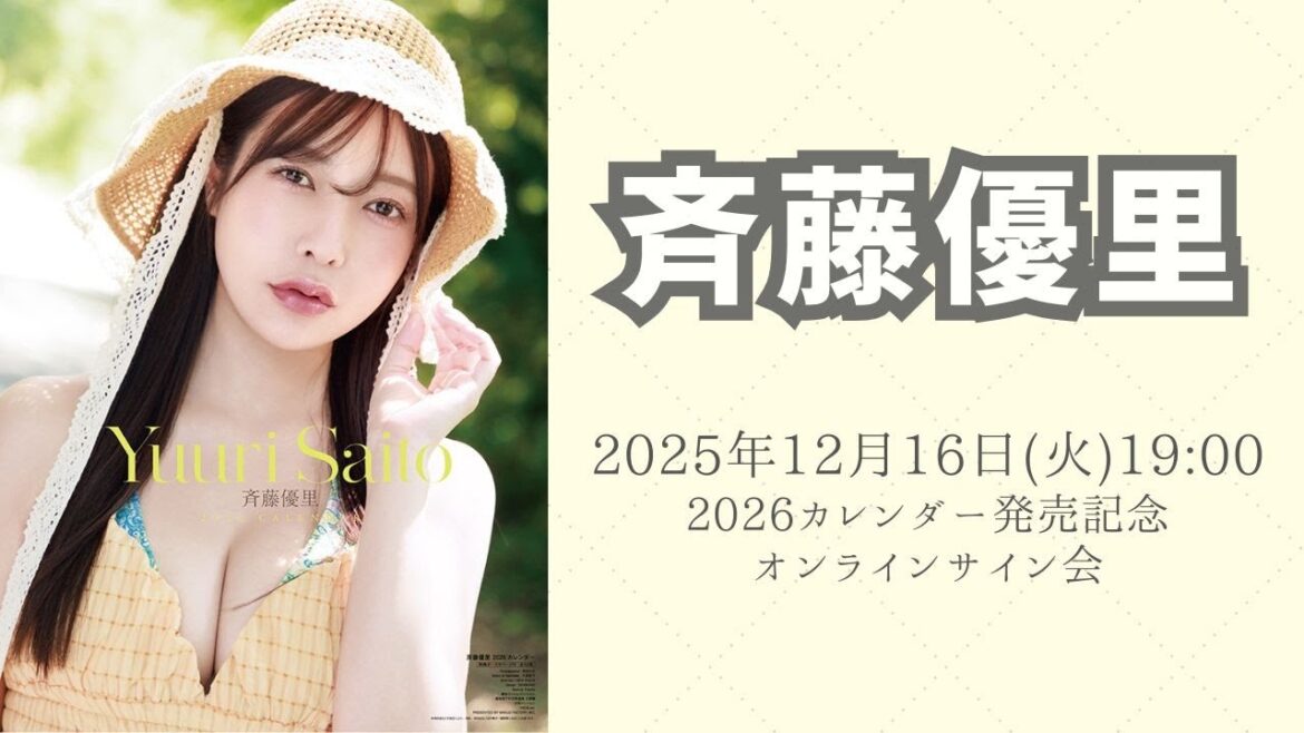 12月16日 斉藤優里 2026カレンダー発売記念オンラインサイン会