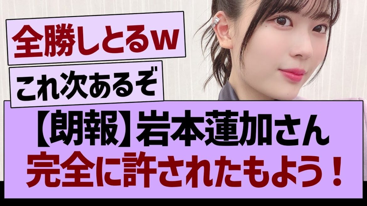 【朗報】岩本蓮加さん、完全に許されたもよう!【乃木坂46・乃木坂工事中・乃木坂配信中】