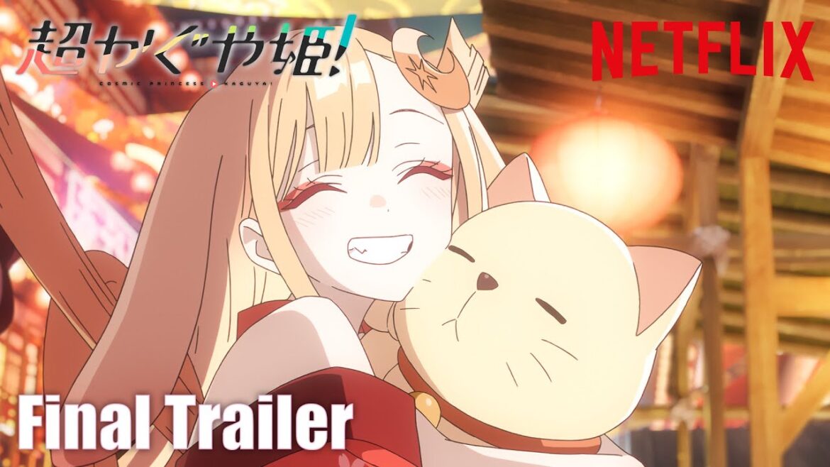 『超かぐや姫!』直前予告映像| 2026年1月22日(木) Netflixにて世界独占配信