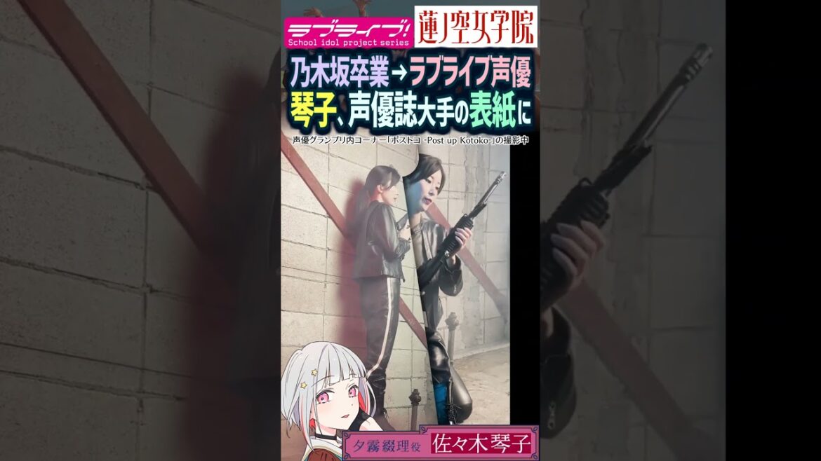 【蓮ノ空】乃木坂46卒業生の佐々木琴子、ラブライブ声優として声優誌大手の表紙に…加入から1年半(夕霧綴理 役【Link! Like! ラブライブ!】#shorts aqours 虹ヶ咲 Liella