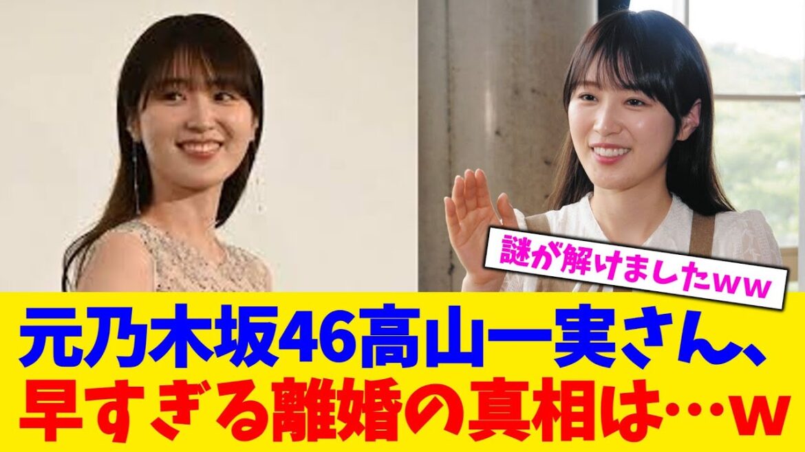 元乃木坂46高山一実さん、早すぎる離婚の真相は…w【2chまとめ】【2chスレ】【5chスレ】
