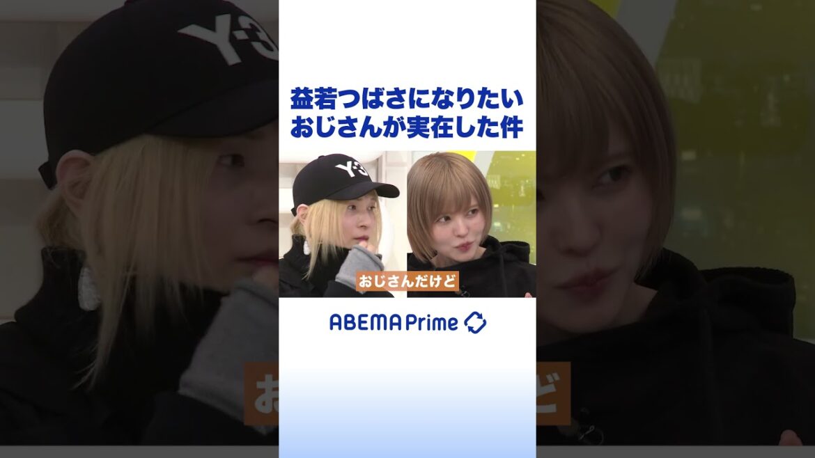 益若つばさになりたいおじさんが実在した件 #アベプラ #shorts