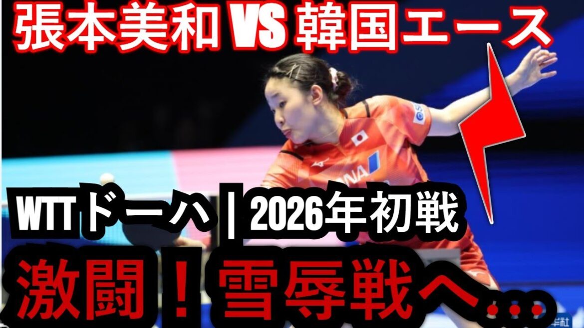 【WTTドーハ激闘】張本美和VS韓国エース!伊藤美誠は因縁の雪辱戦へ…2026年初戦から日本女子が挑む熾烈な試練の全貌