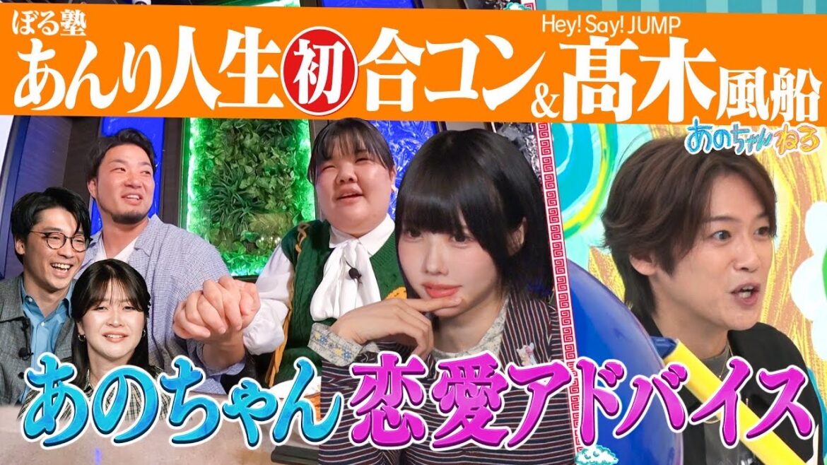 【ぼる塾あんり人生初合コンウォッチング&配信中‼️髙木雄也・バラエティ覚醒リアクション】|#あのちゃんねる #TVer #ABEMA で最新話無料配信中!