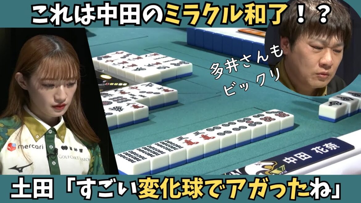 【Mリーグ:中田花奈】土田「すっごいローリングで上がったね」中田のミラクル和了!?