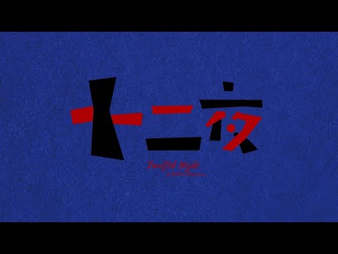 『十二夜』ダイジェスト映像