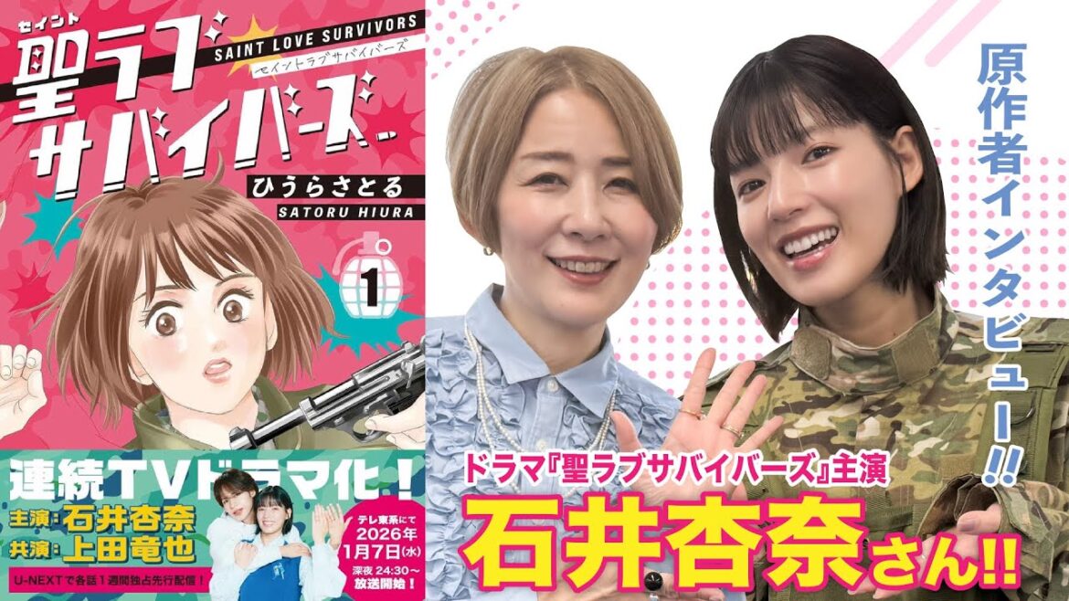 【対談】ドラマ『聖ラブサバイバーズ』主演石井杏奈さんに原作者がインタビュー!