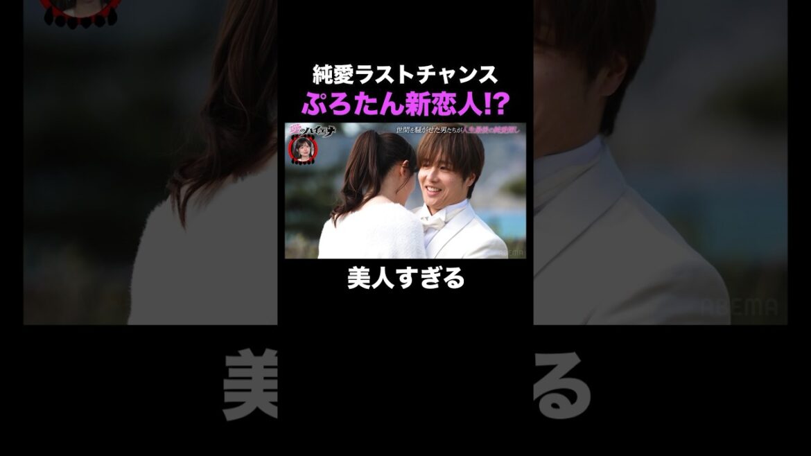 ぷろたんカップル成立!明日花キララが思わずコメント|#愛のハイエナ シーズン2 #ABEMA で無料配信中! #ニューヨーク #さらば青春の光