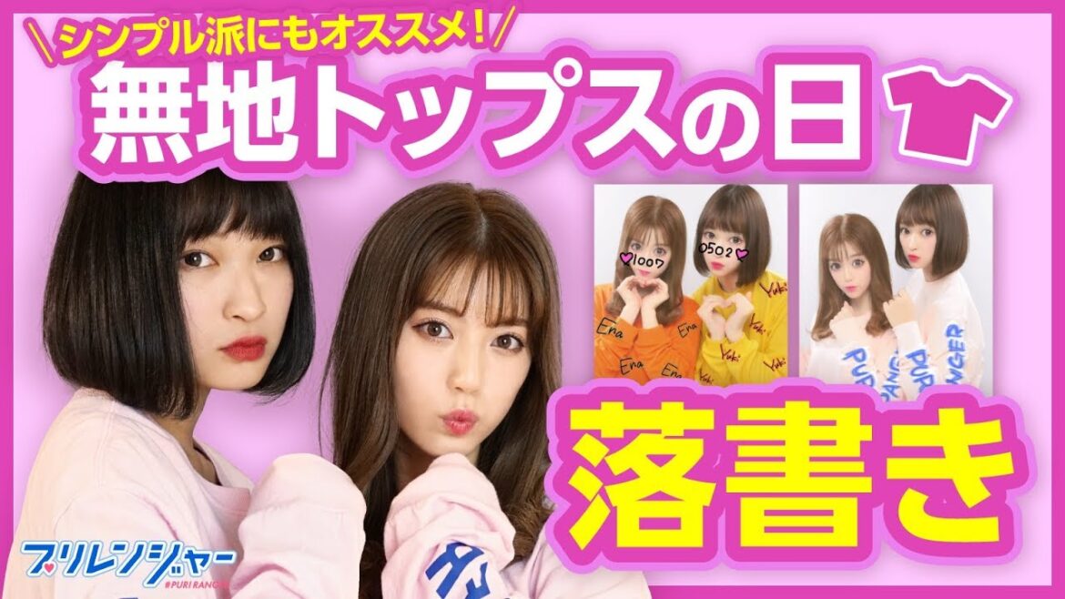 新落書き提案!!無地トップスの日にオススメです【プリレンジャーTV】【中野恵那】【増田ユキ】