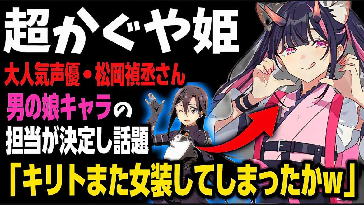 【衝撃】主人公キャラを多彩に演じる「松岡禎丞」さんがまさかの男の娘キャラを担当で話題!!!【超かぐや姫】【アニメニュース】