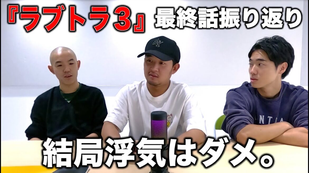 【ラブトラ3】最終話を振り返る【全話ネタバレあり】