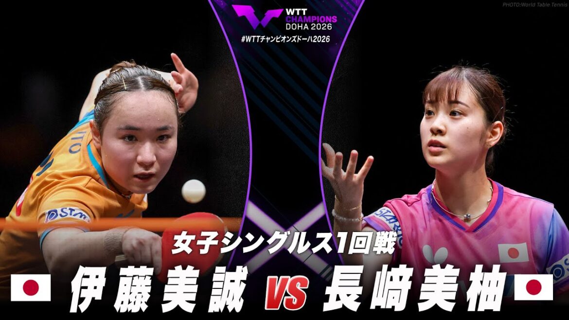 【1回戦】伊藤美誠 vs 長﨑美柚|WTTチャンピオンズドーハ2026 女子シングルス