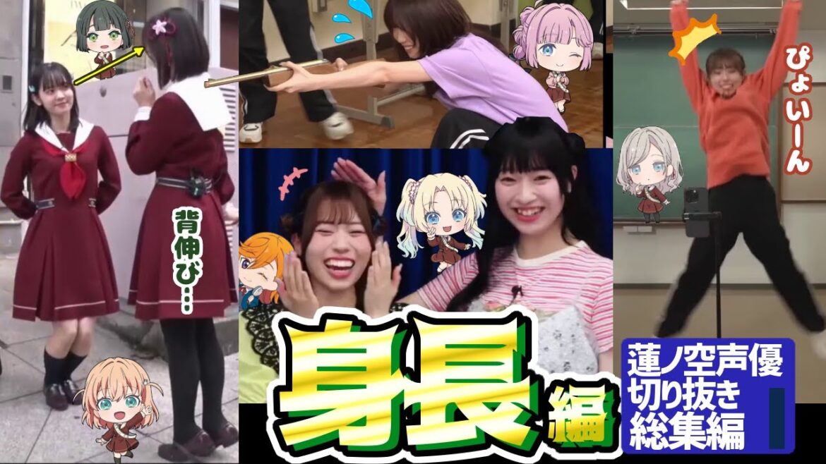 【蓮ノ空】身長編!声優切り抜き総集編!(2025年)【Link! Like! ラブライブ!】 蓮ノ空女学院スクールアイドルクラブ 足が長い 脚 低身長 高身長
