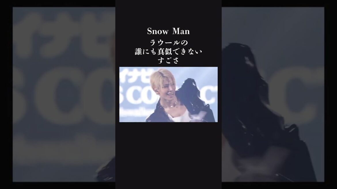 【感動】改めて感じるSnowMan ラウールのすごさ。
