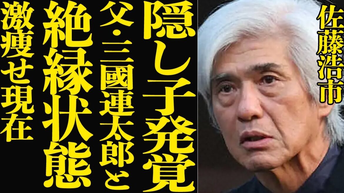 【衝撃】佐藤浩市に隠し子の存在発覚!父・三國連太郎が自ら”絶縁”を提案した理由に涙が止まらない…「ザ・ロイヤルファミリー」で活躍している彼の変わり果てた現在の姿に言葉を失う!【芸能】
