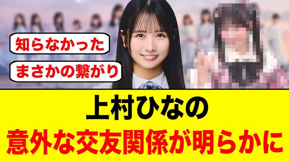 上村ひなの、超意外な交友関係が明らかになる【日向坂46】