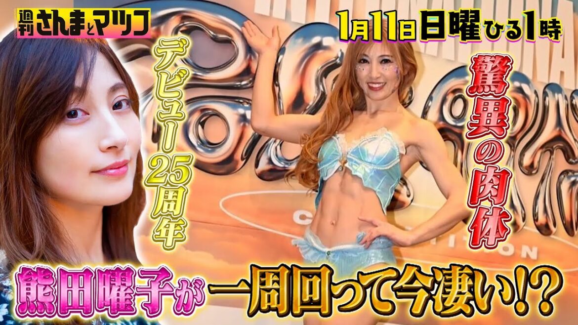 一周まわってスゴイ!? デビュー25周年 今こそ熊田曜子を語ろう!!『週刊さんまとマツコ』1/11(日)ひる1時OA【TBS】