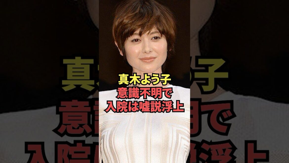 真木よう子、意識不明で入院は嘘説浮上