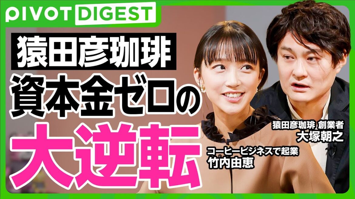 【DIGEST】竹内由恵×猿田彦珈琲/泥臭すぎる起業ストーリーから店舗拡大まで/ECかリアル店舗か?成功への選択とは