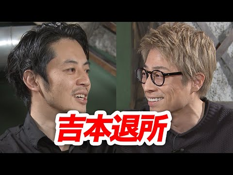 キンコン西野と緊急対談!吉本退所の真相、忖度ナシで聞いてみたよ。