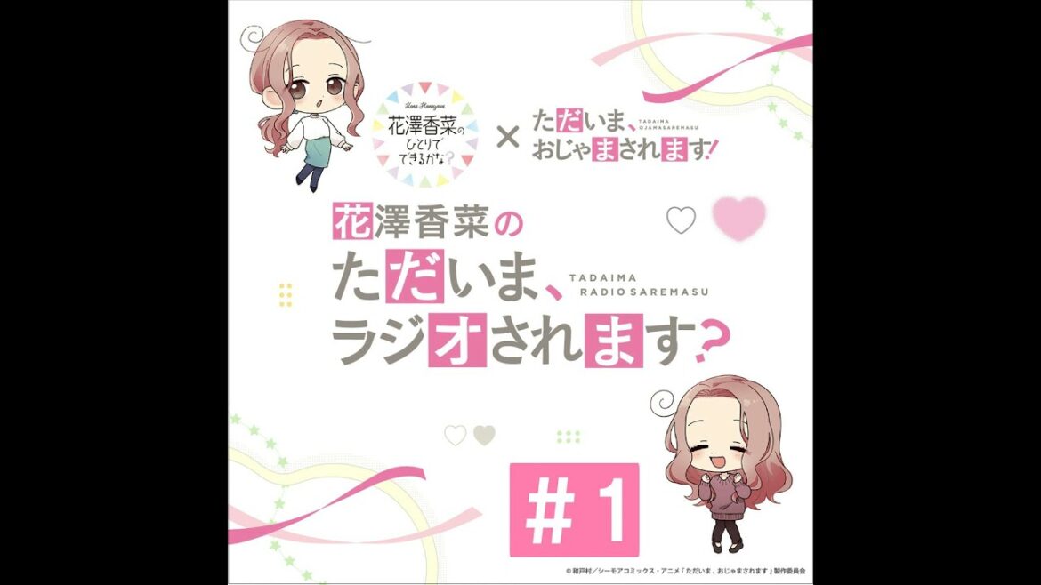 「花澤香菜の“ただいま、ラジオされます?”」#1
