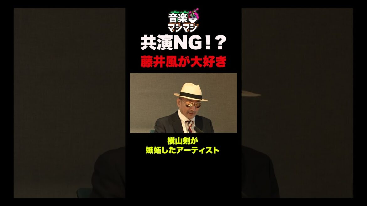 【共演NG?】クレイジーケンバンド横山剣が嫉妬したアーティスト藤井風 #shorts