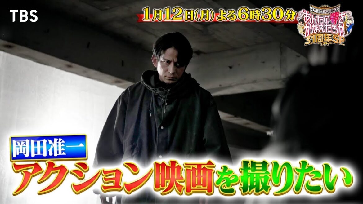 岡田准一&TBSドラマチームで超本格的アクションドラマを撮影!!『あんたの夢をかなえたろかSP』1/12(月)【TBS】
