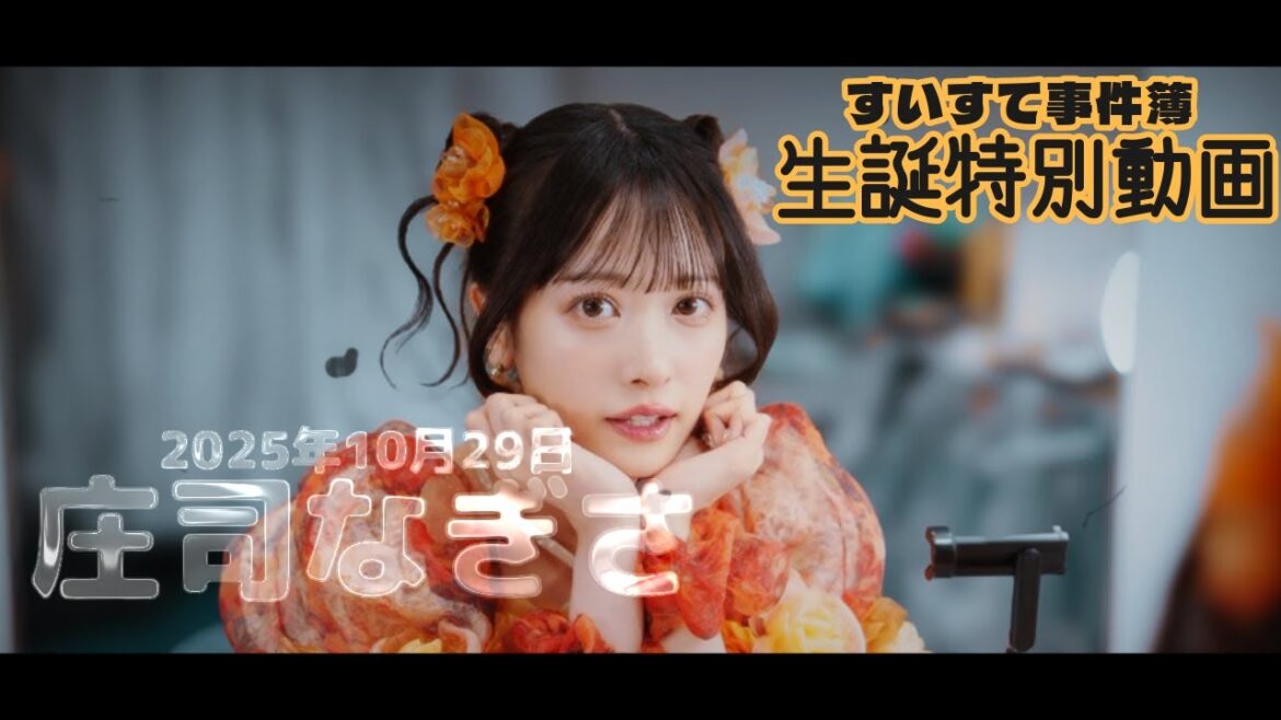 【なぎゅ】庄司なぎさ、生誕特別動画