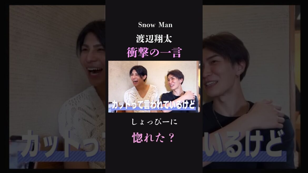 【衝撃】SnowMan 渡辺翔太のイケメンな一言がある意味ヤバイ!