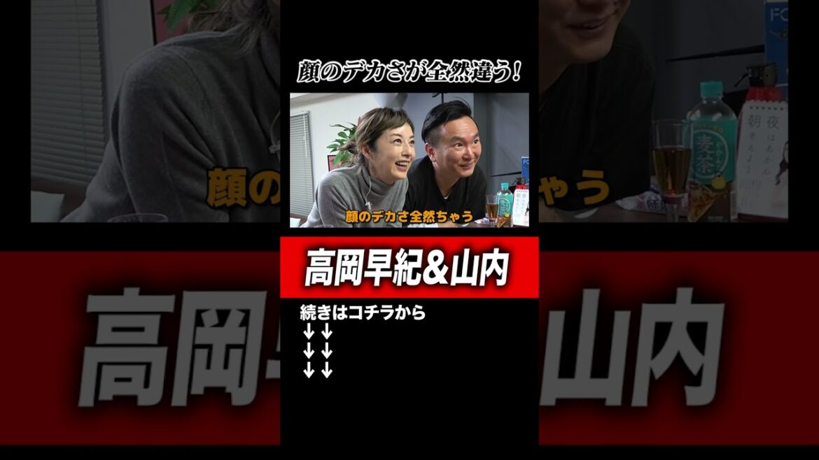 【顔のデカさ比較】かまいたち山内と高岡早紀さんの可愛さと顔の大きさが全然違う!#shorts