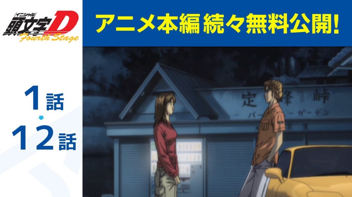 【公式】第1話~第12話「頭文字D 4th stage」期間限定本編配信