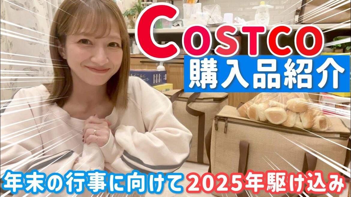 【コストコ】年末の行事に向けて2025年ラスト駆け込んだ購入品紹介🏃♀️🛒【2025/12月分】