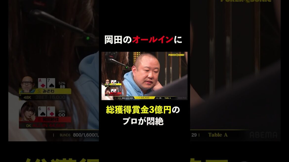 総獲得賞金3億円のプロの3betに #岡田紗佳 が奇襲オールイン! #みさわ #PokerSonic #ポカソニ #ポーカー #ABEMA #shorts