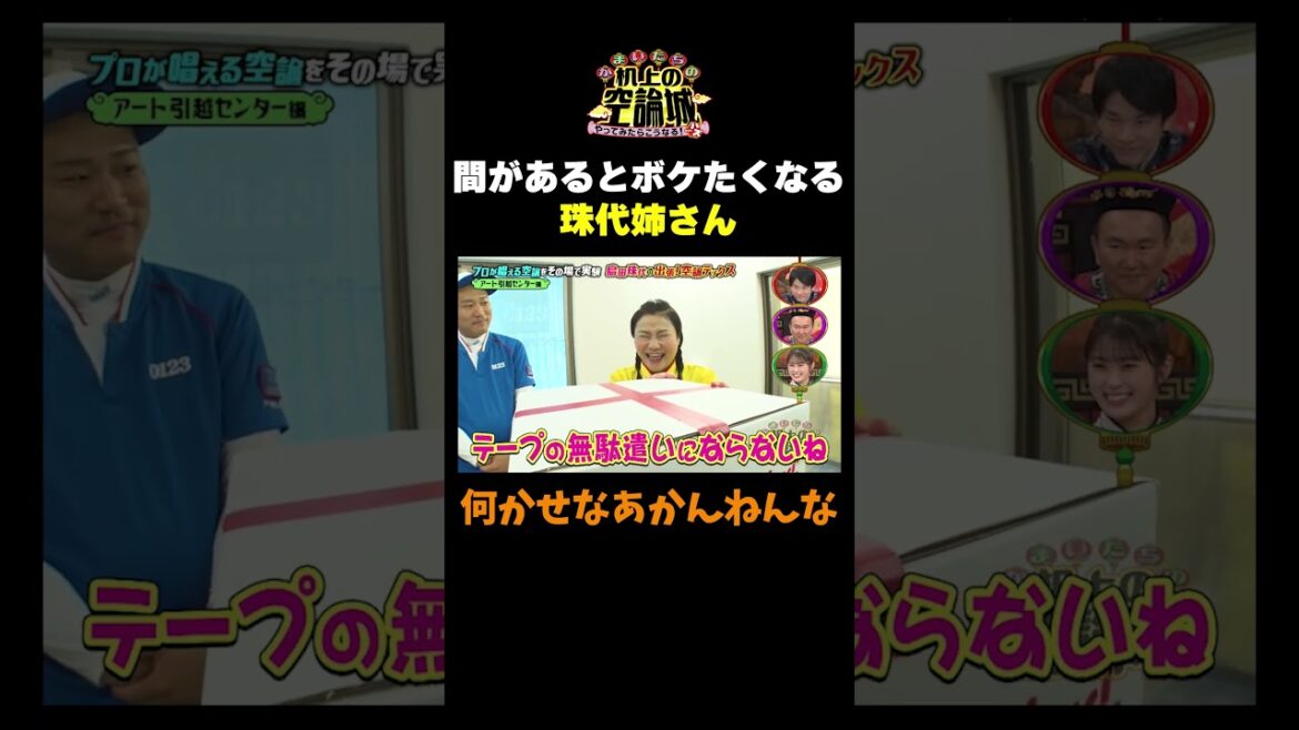 【ボケたくなる珠代姉さん】#かまいたちの机上の空論城 #shorts #かまいたち #山内健司 #濱家隆一 #渋谷凪咲 #島田珠代